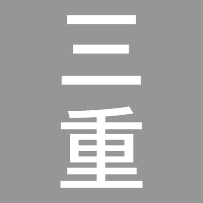 三重 縦書き (B) 7