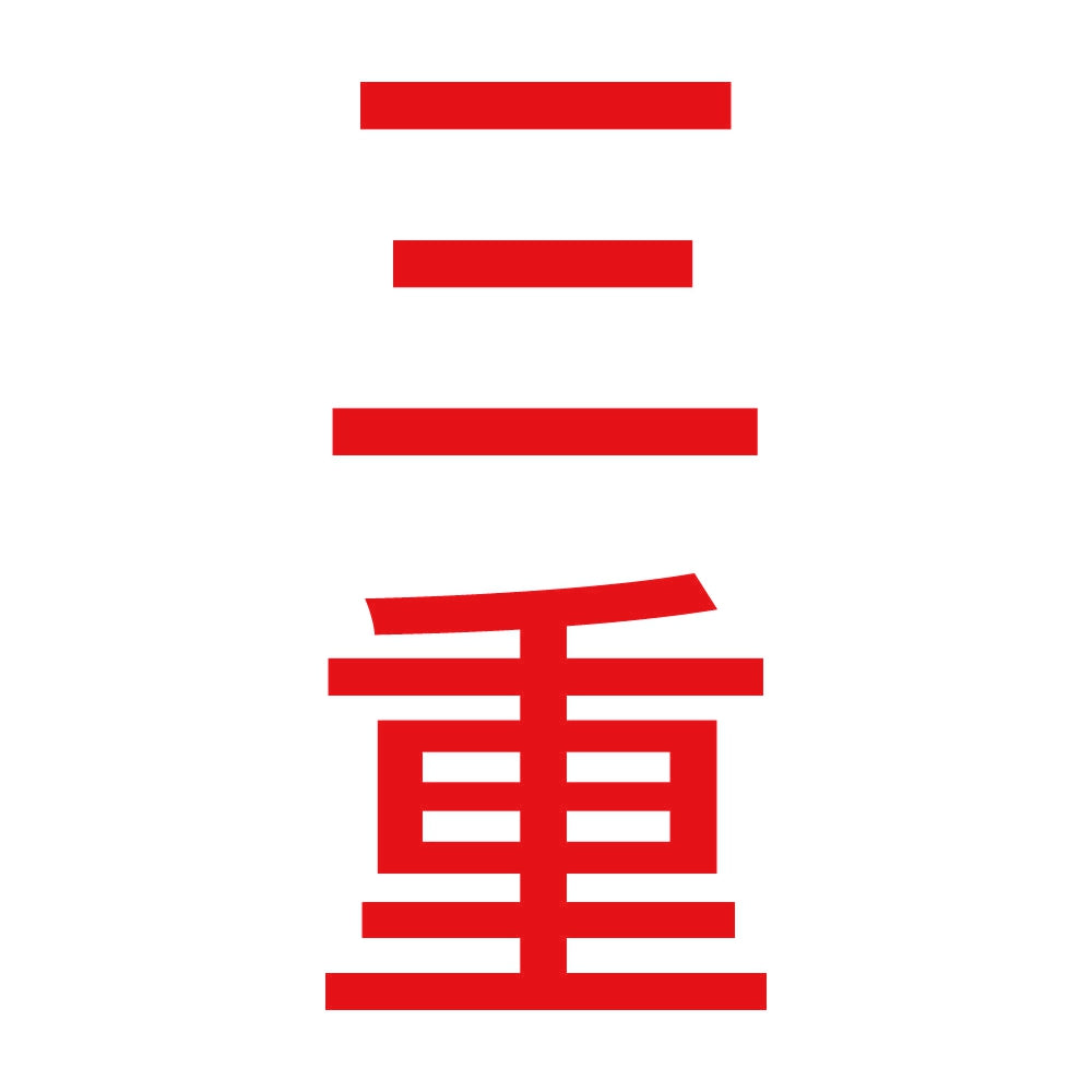 三重 縦書き (B) 8