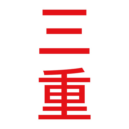 三重 縦書き (B) 8