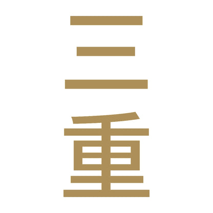 三重 縦書き (B) 9