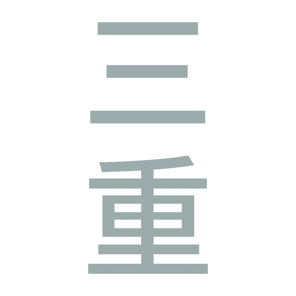 三重 縦書き (B) 10