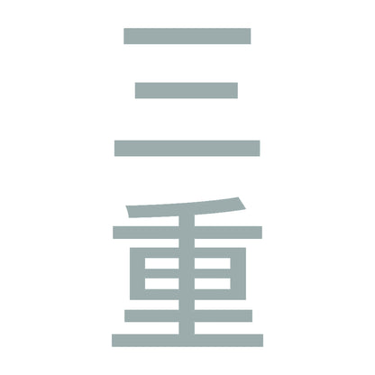 三重 縦書き (B) 10