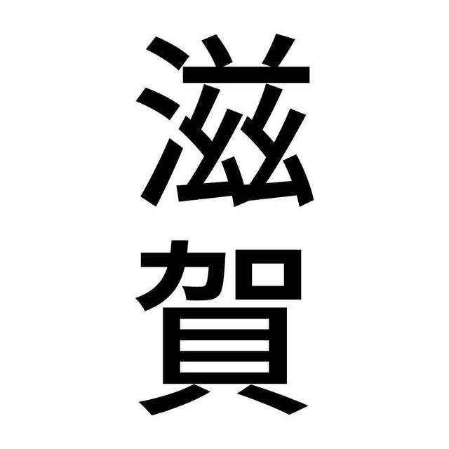 滋賀 縦書き (B)