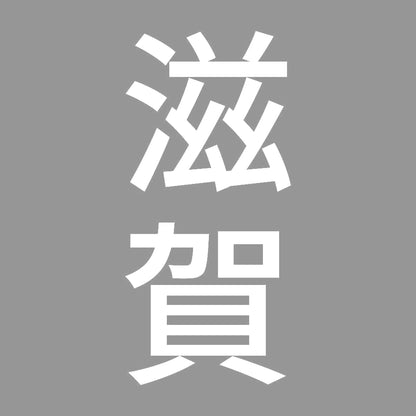 滋賀 縦書き (B) 7