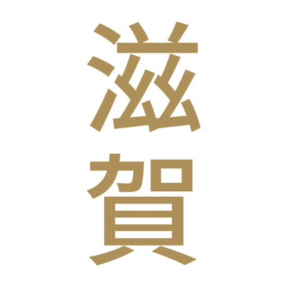滋賀 縦書き (B) 9
