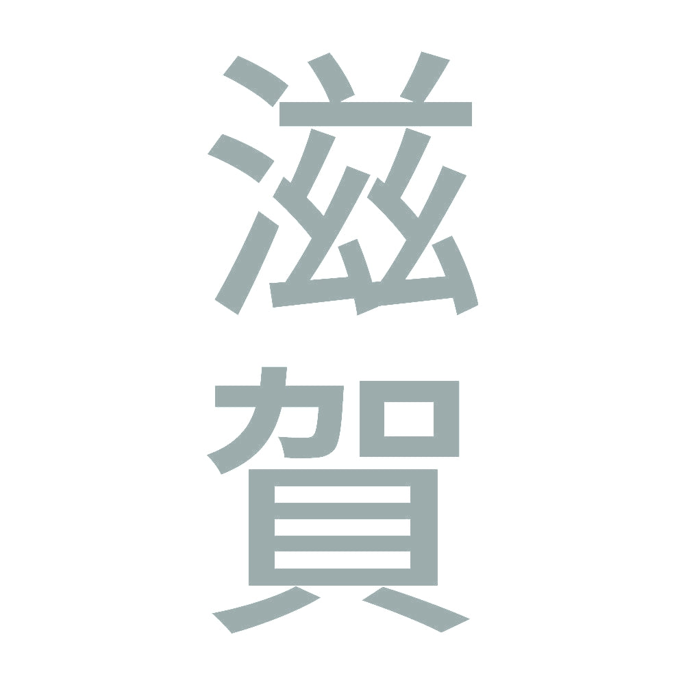 滋賀 縦書き (B) 10