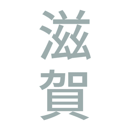 滋賀 縦書き (B) 10