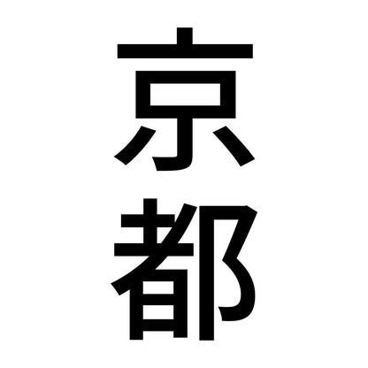 京都 縦書き (B)