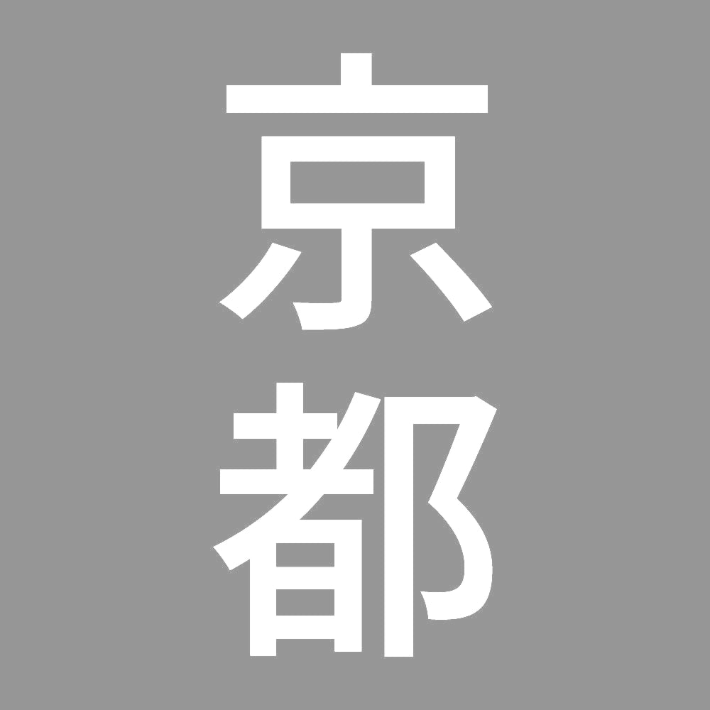 京都 縦書き (B) 7