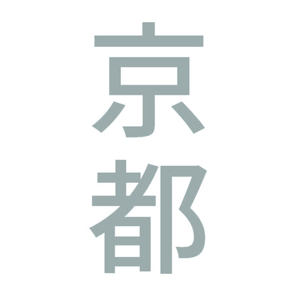 京都 縦書き (B) 10