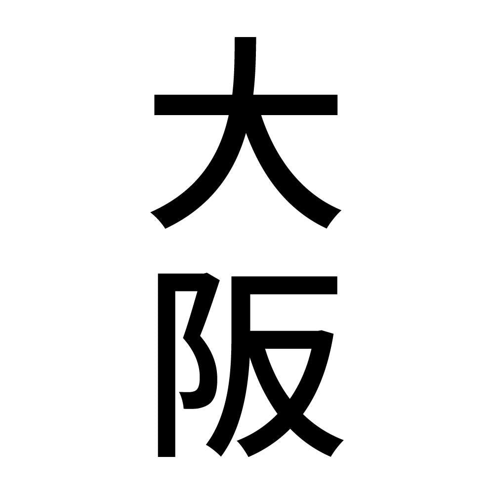 大阪 縦書き (B)