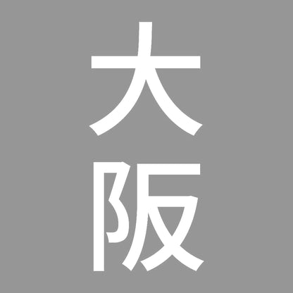 大阪 縦書き (B) 7