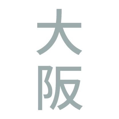 大阪 縦書き (B) 10