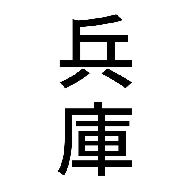 兵庫 縦書き (B)