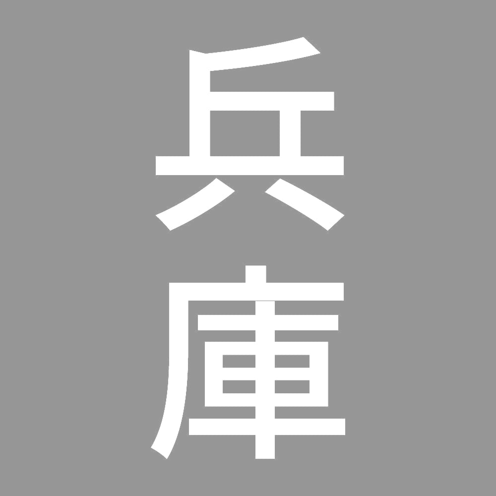 兵庫 縦書き (B) 7