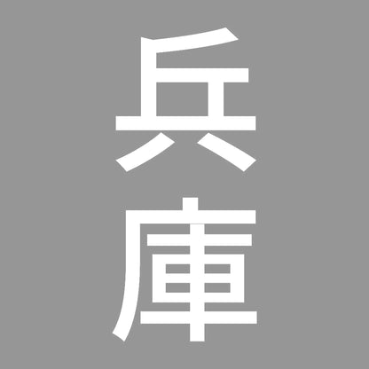 兵庫 縦書き (B) 7