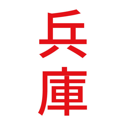兵庫 縦書き (B) 8