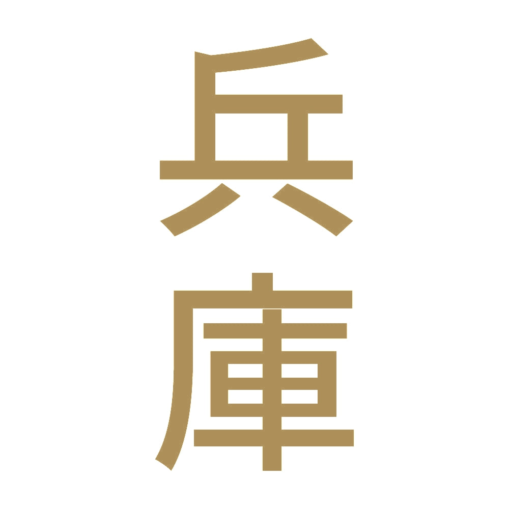 兵庫 縦書き (B) 9