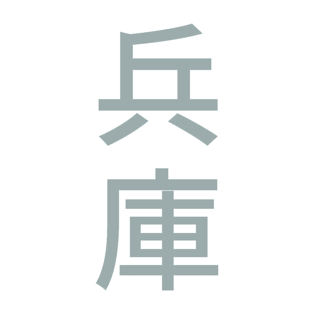 兵庫 縦書き (B) 10
