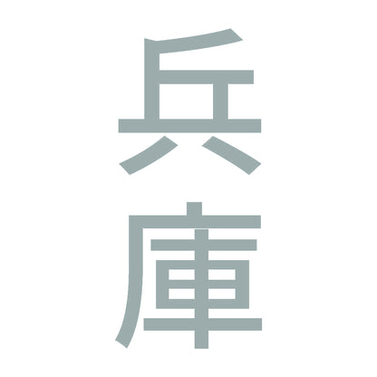 兵庫 縦書き (B) 10