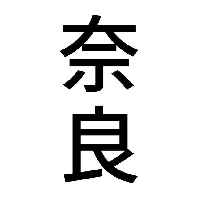 奈良 縦書き (B)