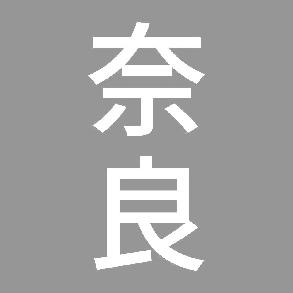奈良 縦書き (B) 7