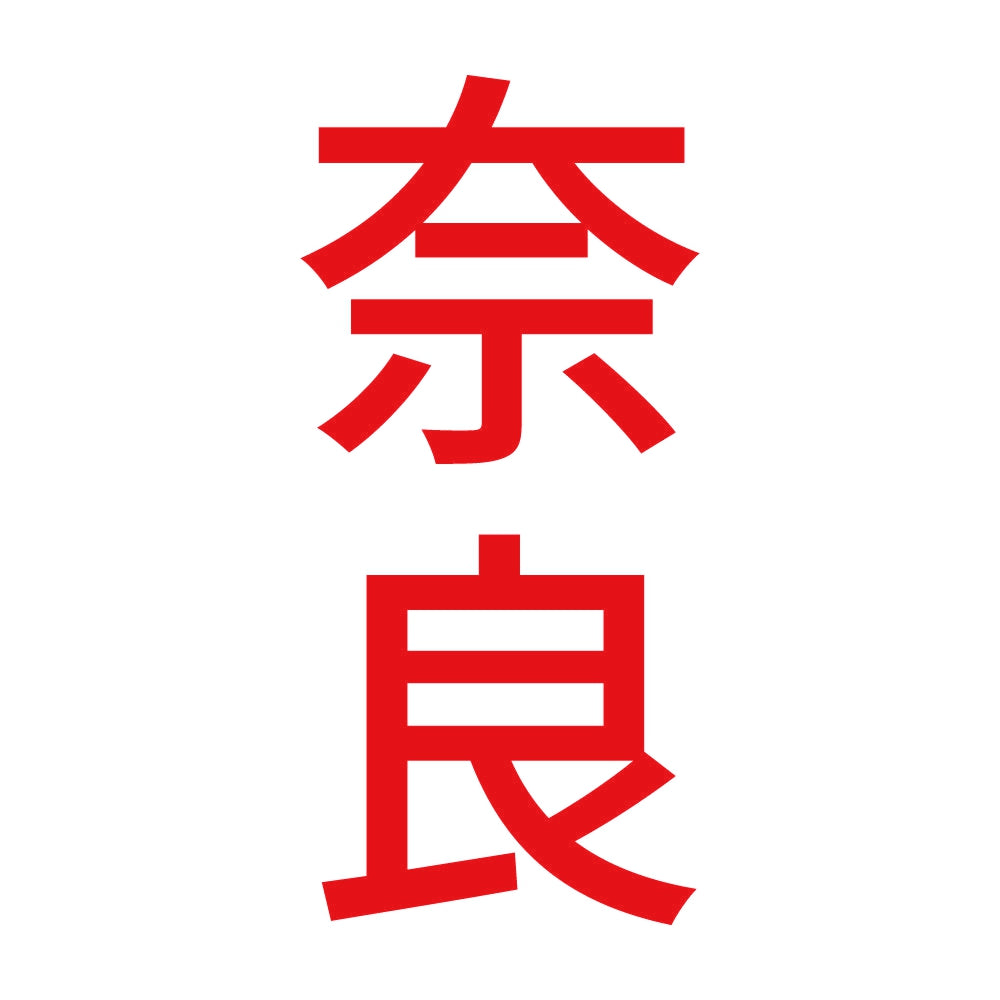 奈良 縦書き (B) 8