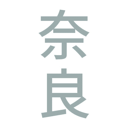 奈良 縦書き (B) 10
