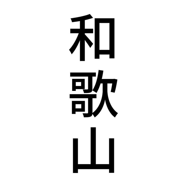 和歌山 縦書き (B)