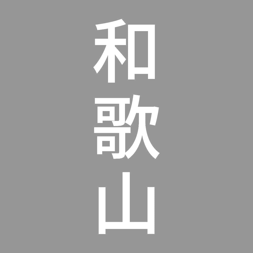 和歌山 縦書き (B) 7
