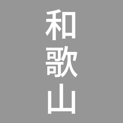 和歌山 縦書き (B) 7