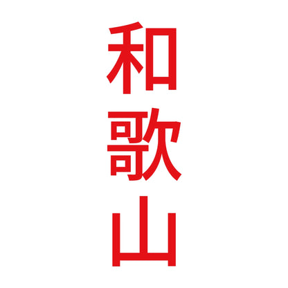 和歌山 縦書き (B) 8
