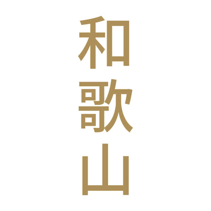 和歌山 縦書き (B) 9