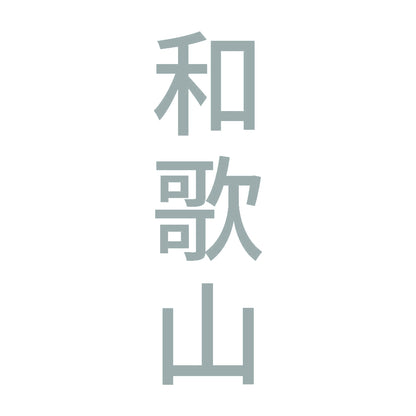 和歌山 縦書き (B) 10