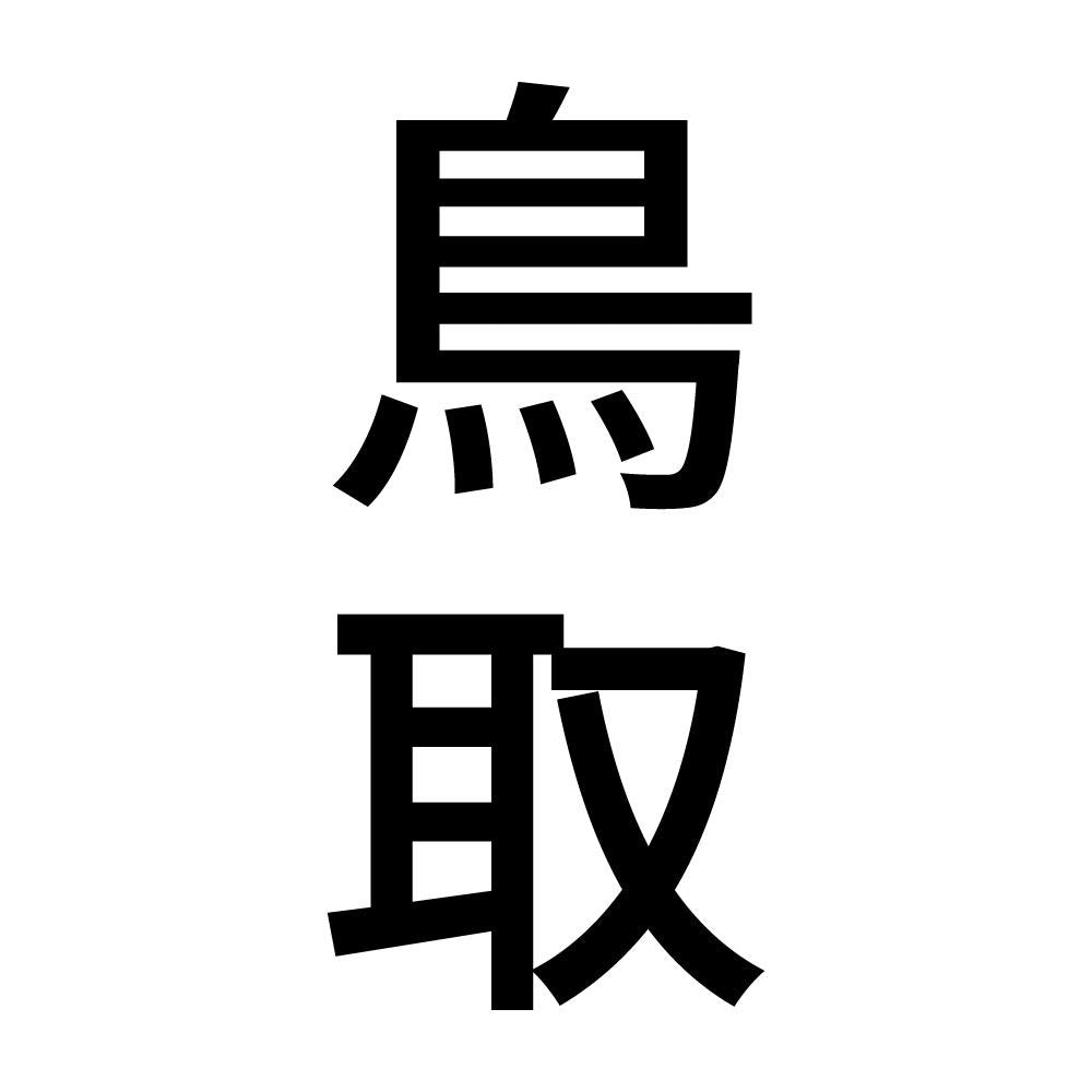 鳥取 縦書き (B)