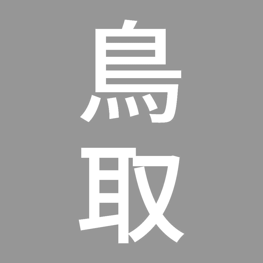 鳥取 縦書き (B) 7