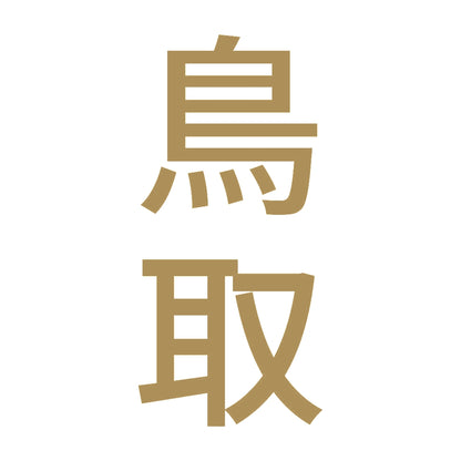 鳥取 縦書き (B) 9