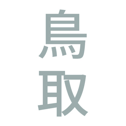 鳥取 縦書き (B) 10