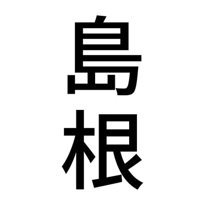 島根 縦書き (B)
