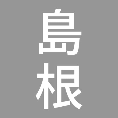 島根 縦書き (B) 7