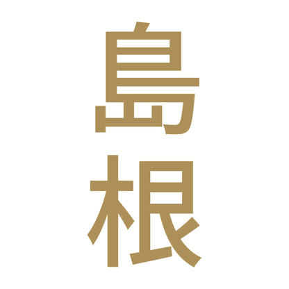 島根 縦書き (B) 9