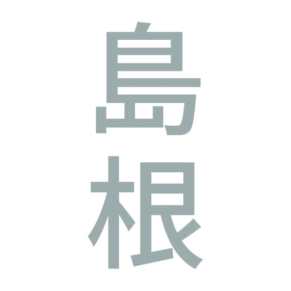 島根 縦書き (B) 10