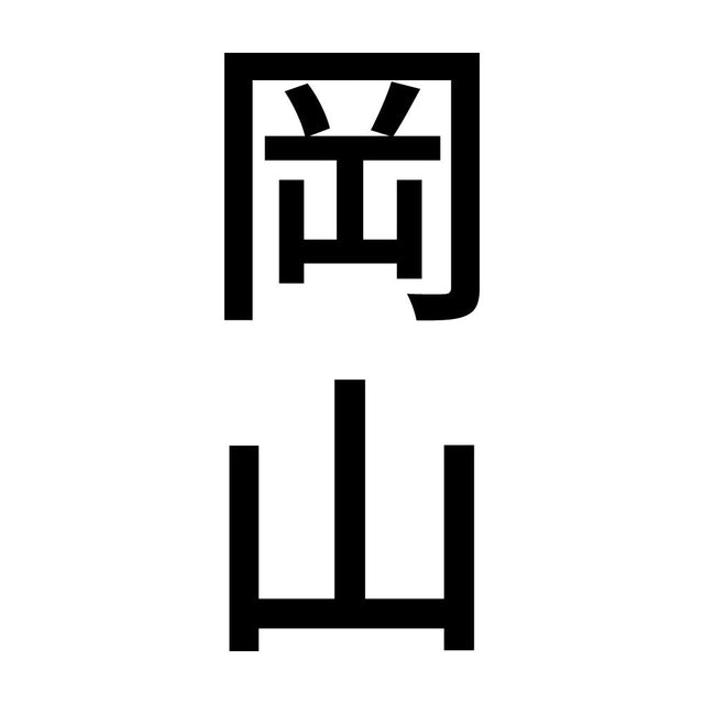 岡山 縦書き (B)