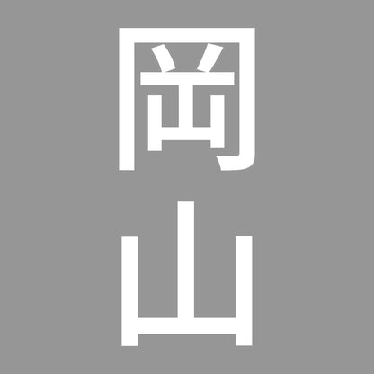 岡山 縦書き (B) 7