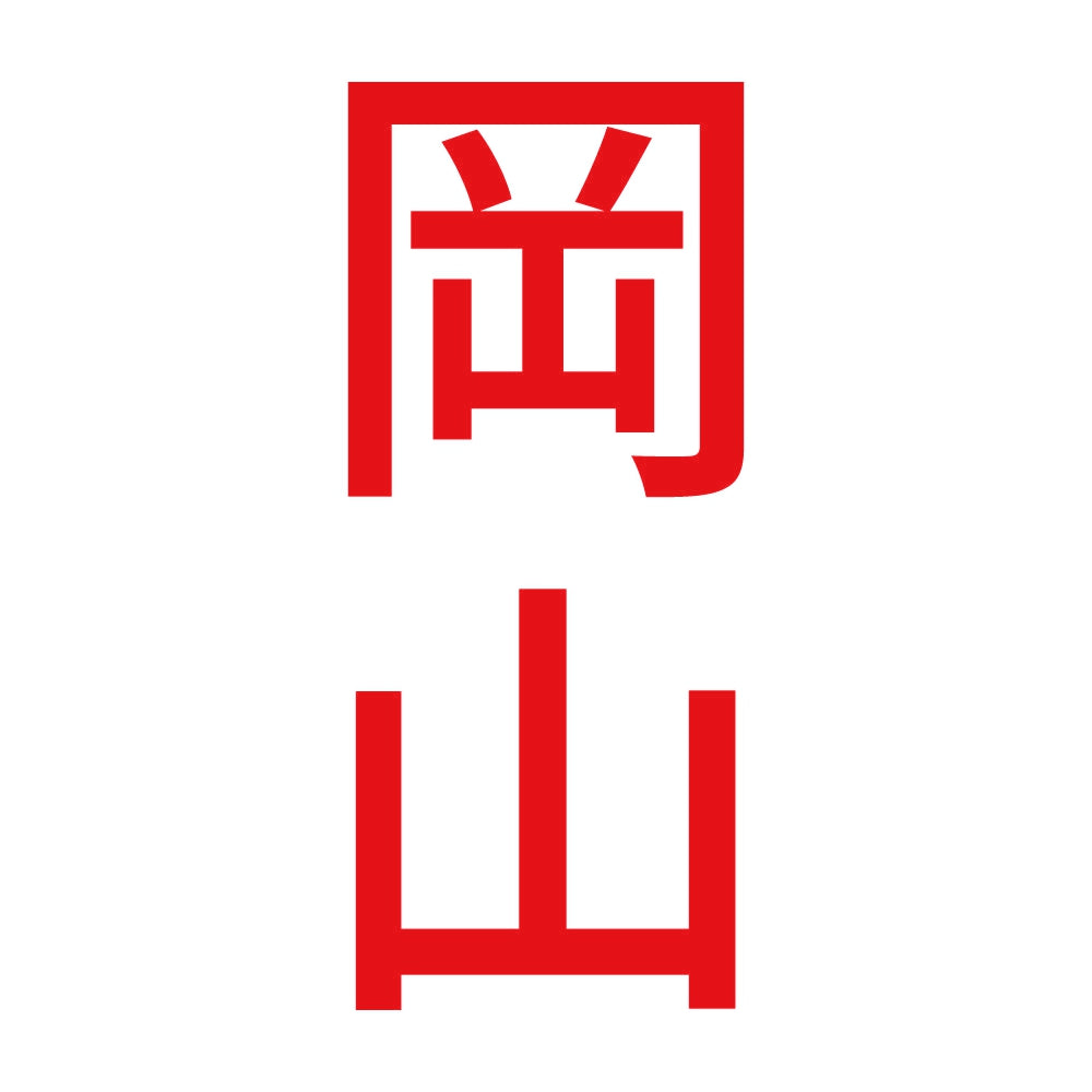 岡山 縦書き (B) 8