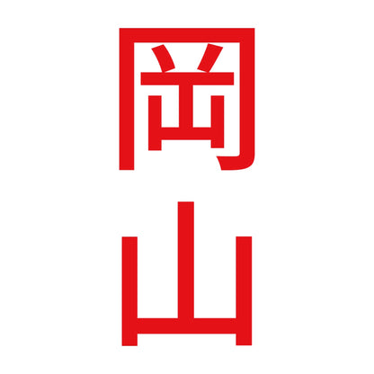 岡山 縦書き (B) 8