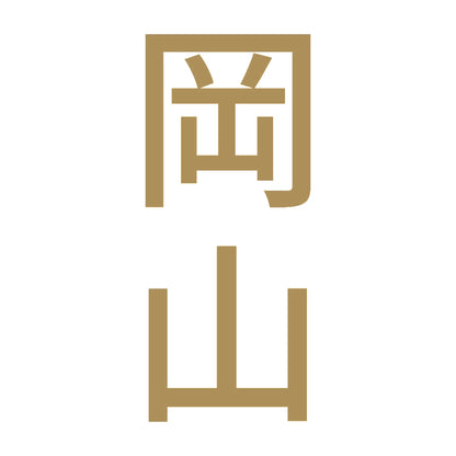 岡山 縦書き (B) 9