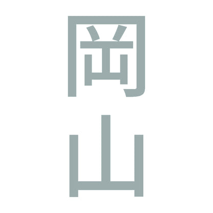 岡山 縦書き (B) 10