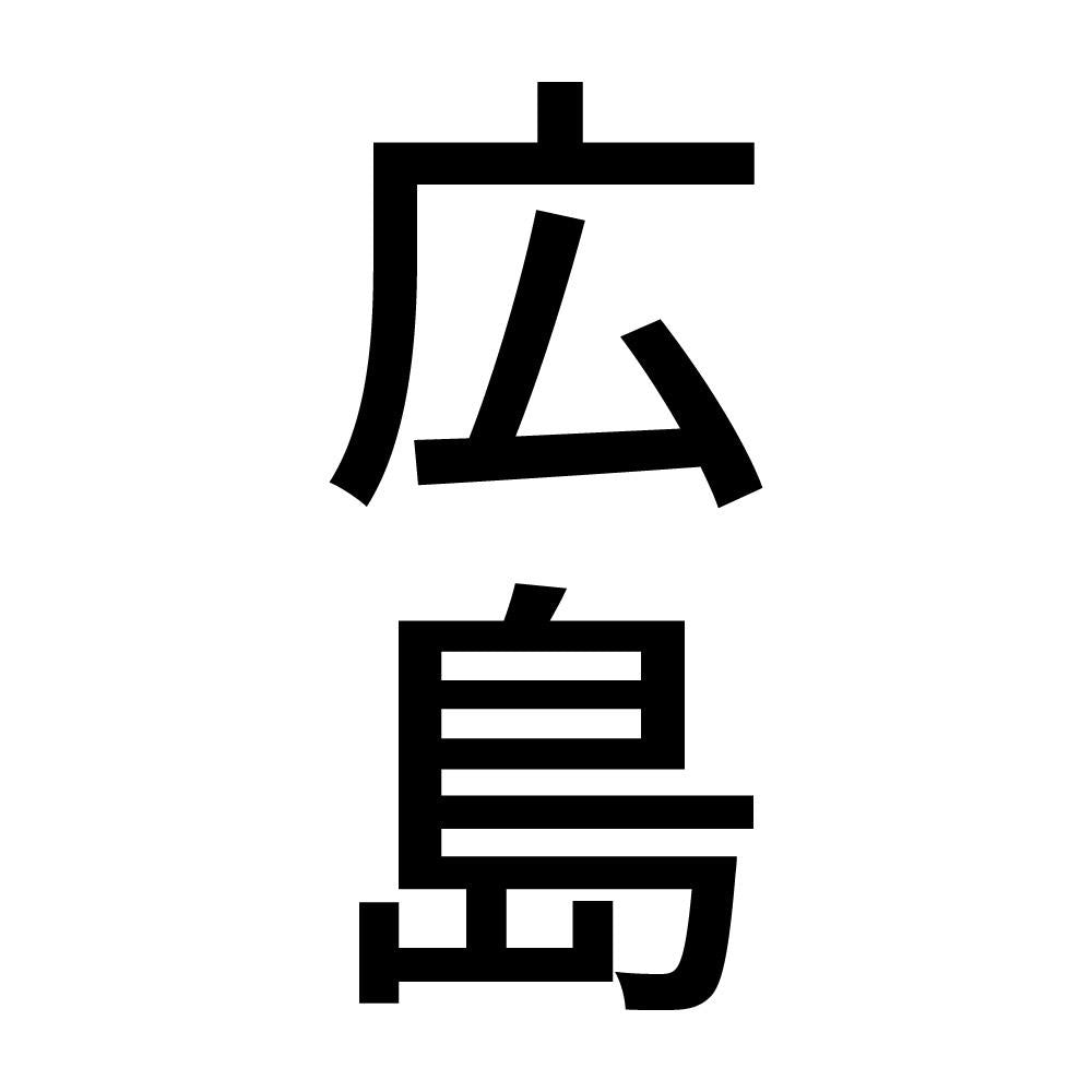 広島 縦書き (B)