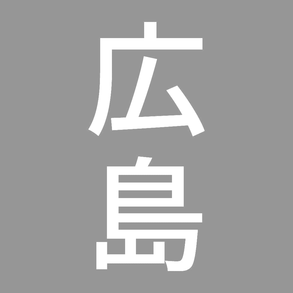 広島 縦書き (B) 7